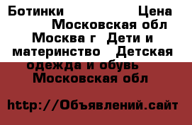 Ботинки Happi Steps › Цена ­ 1 500 - Московская обл., Москва г. Дети и материнство » Детская одежда и обувь   . Московская обл.